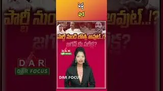 Botsa Satyanarayana to Quit YSRCP? Congress Entry Buzz Grows | Latest updates | DAR FOCUS #darfocus