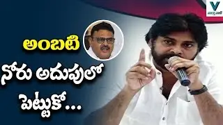 Pawan Kalyan Counter to Ambati Rambabu | Janasena | YSRCP | AP Political News | Vaartha Vaani
