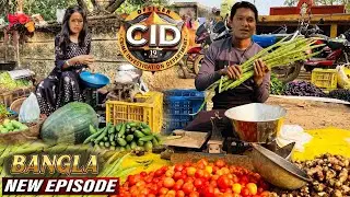 বাজারে হতে যাওয়া বেআইনি চুক্তি থামাতে অভিজিৎ ও পূরবি সবজি বিক্রি করল | সিআইডি 2025 | latest episode
