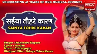 Sainya Tohre Karan | Mahendra Kapoor | Ved Sethi | Inreco Bhojpuri