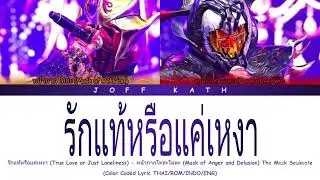 Mask of Anger and Delusion - True Love or Just Loneliness The Mask Soulmate LYRIC THAI/ROM/INDO/ENG