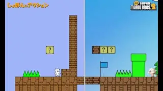 しょぼんのアクションステージ3を本家マリオで再現