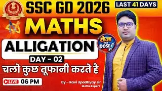SSC GD 2026 Maths | ALLIGATION Tricks 🔥 Last 41 Days Strategy | Day 02 | Maths by Roj Ka Dose
