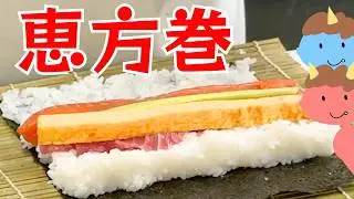 2026年南南東！おうちでつくる恵方巻きの作り方｜失敗しない太巻きの酢飯の置き方・巻き方・切り方のコツ教えます