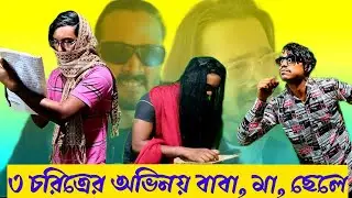 Baba | Maa | Chele | (Parents vs Soon 🙋) | Bangla Comedy Video | Ramesh Entertainment