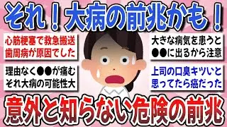 【更年期キツイ】放置厳禁！それ重病のサインかも！知ってる色んな病気の前兆を教え合いませんか？   【ガルちゃん雑談】【ガルちゃん】【有益】