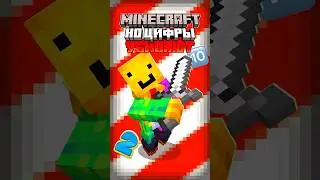 Майнкрафт, но нельзя СМОТРЕТЬ на ЦИФРЫ! | Нофи #shorts