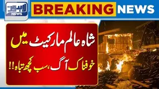 Massive Fire Erupts in Lahore | Destruction | Breaking News | Lahore News HD