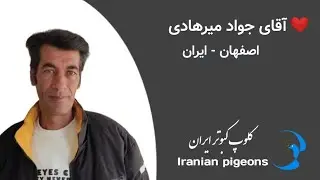 ❤️بهمن ماه ۱۴۰۲مصاحبه با آقای مهندس حسین نوربخش و آقای جواد میرهادیان  از اصفهان