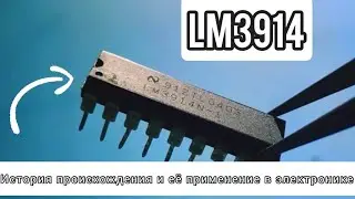 Микросхема LM3914, история и ее применение в электронике
