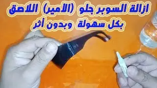 الامير ( السوبر جلو ) لزق بالغلط فاي حاجه بفكرةرهيبه هنشيله بدون اي أثر ولا كانه حصل