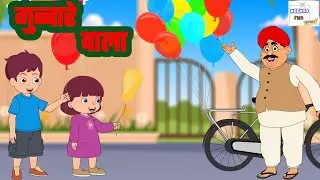 गुब्बारे लेलो मधुर हिंदी बालगीत | Gubbae Lelo Best Hindi Kids Song | @KeekooFunHindiRhymes