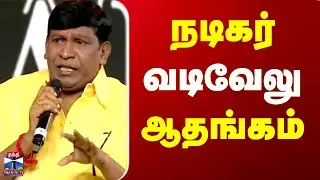 Nadigar Sangam | Vadivelu | Vishal | 