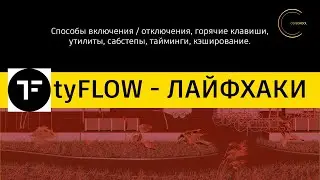 TYFLOW - ЛАЙФХАКИ. CG-SCHOOL.ORG
