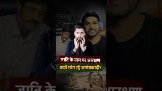 Why reservation in the name of caste? | Real Intention #shorts #youtubeshorts #hindu