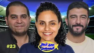دوري أبطال المسيحيين | الحلقة الثالثة و العشرون