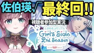 【🩵ときメモGS2】選択肢は視聴者アンケート！佐伯瑛√エンディングまで！【#μyustream 】