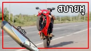 CBR300r เป็นมิตรต่อประสาทหู