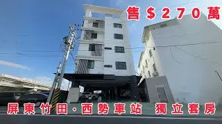 ［賀成交·已售出］屏東竹田西勢車站獨立套房｜售$270萬｜屏東買好房找湘慈0958782257