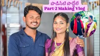 MAKING PODISETI PODDOLE || PART 2 || FULL SONG || BROTHER & SISTER EMOTIONAL || PARSHURAM NAGAM 
