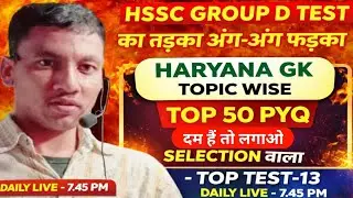 HSSC GROUP D TEST का तड़का अंग - अंग फड़का ! HARYANA GK TOPIC WISE TOP 50 PYQ LIVE TEST -13