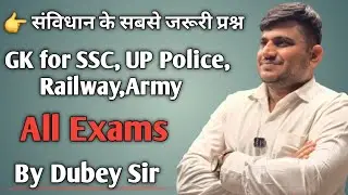 👉 संविधान के सबसे जरूरी प्रश्न | GK for SSC, UP Police, Railway Army All Exams By Dubey Sir 