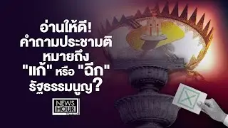 อ่านให้ดี! คำถามประชามติ หมายถึง 