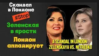 Зеленская против Нетребко: Лондон сделал свой выбор. Zelenska vs Netrebko: London made its choice.