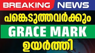 PLUS ONE | BREAKING  NEWS | പങ്കെടുത്തവർക്കും GRACE MARK ഉയർത്തി | RAYS EDUCATION #plusone