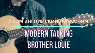 Учить английский по песням | Modern Talking - Brother Louie | Перевод с субтитрами РУСС+АНГЛ