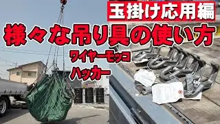 【ユニック車】玉掛け応用編！ワイヤーモッコ、ハッカー様々な吊り具の使い方を学ぼう【セルフ車】