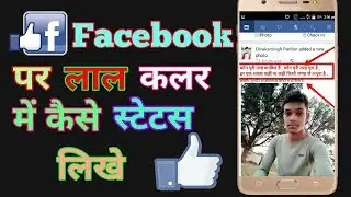 How To Upload Facebook Status In Red Color.लाल कलर में फेसबुक पर स्टेटस कैसे लगाए सेकेरेट कोड