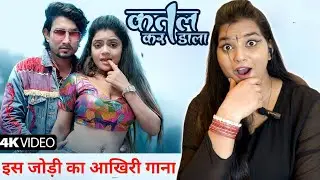 कतल कर डाला | Katal Kar Dala | Chand Jee | Sakshi Singh | Mani Meraj Song | Bhojpuri Song | REACTION