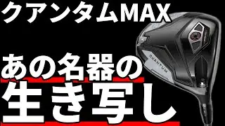クアンタムMAXドライバー試打評価｜勝利の秘訣は中間モデルにあり