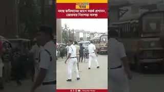 Nabanna Abhijan | নবান্ন অভিযানের আগে সতর্ক প্রশাসন, জোরদার নিরাপত্তা ব্যবস্থা | RG Kar | News