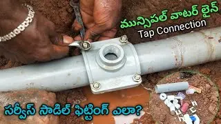 Municipal water pipeline connection Telugu|water line service saddle fitting Telugu|tap connection