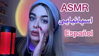 Persian ASMR~Español تکرار کلمات اسپانیایی | زمزمه خیلی نزدیک و کلیکی🤤