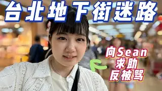 在台北地下街迷路了，向sean求助，被痛骂一顿