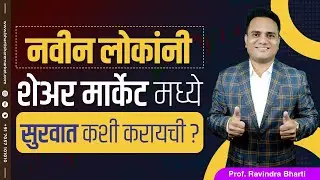 नवीन लोकांनी शेअर मार्केट मध्ये सुरवात कशी करायची ? How New People Can Start Share Market Journey