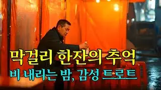 막걸리 한잔의 추억🍶 | 비 내리는 밤, 혼술 감성 트로트 (눈물주의😭)