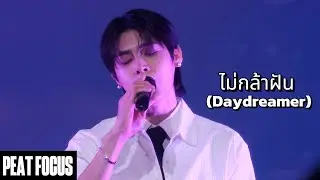 [PEAT FOCUS] 190125 Love Sea FM in Taiwan - ไม่กล้าฝัน (Daydreamer) Fancam