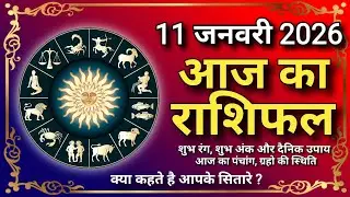 आज का राशिफल | 11 जनवरी 2026 का राशिफल | Today Horoscope | Daily Rashifal | Aaj Ka Rashifal राशिफल 