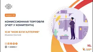 №38  Комиссионная торговля (учет у комитента)