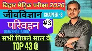 10th Biology परिवहन Chapter | Most Important Previous Year Objective Questions | Bihar Board 2026