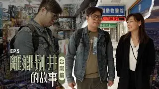 【離鄉別井的故事 EP5】港男為愛在台落地生根 一個關於責任與親情的故事