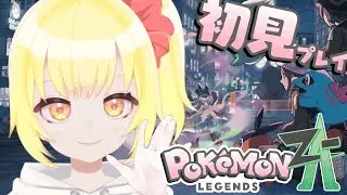 【Pokémon LEGENDS Z-A】#5 もぉぉぉぉぉぉぉ！！！ムズすぎ。オシャレ分らん！！【もなかこはる】