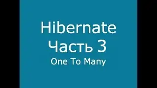 Java Hibernate часть 3 One To Many