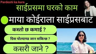 साईप्रसमा घरको काम गर्न जादा कस्तो हुन्छ ? Pardeshi ka kura |  Cyprus Domestic Work Visa In details