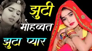सुनकर आंसू आ जायेंगे Hindi sad song💕bewafai Dard bhare gane💘दर्द भरी गजल💘Sanjana Nagar sad song
