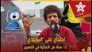 شباب الدشيرة يحتـ.ـجون على 